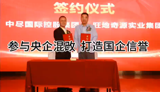 參與央企混改 打造國(guó)企信譽(yù)