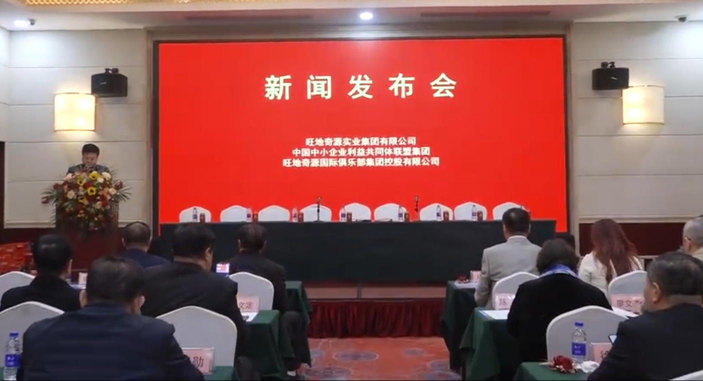 旺地奇源國(guó)際俱樂部集團(tuán)控股有限公司暨上市招商招股大會(huì)