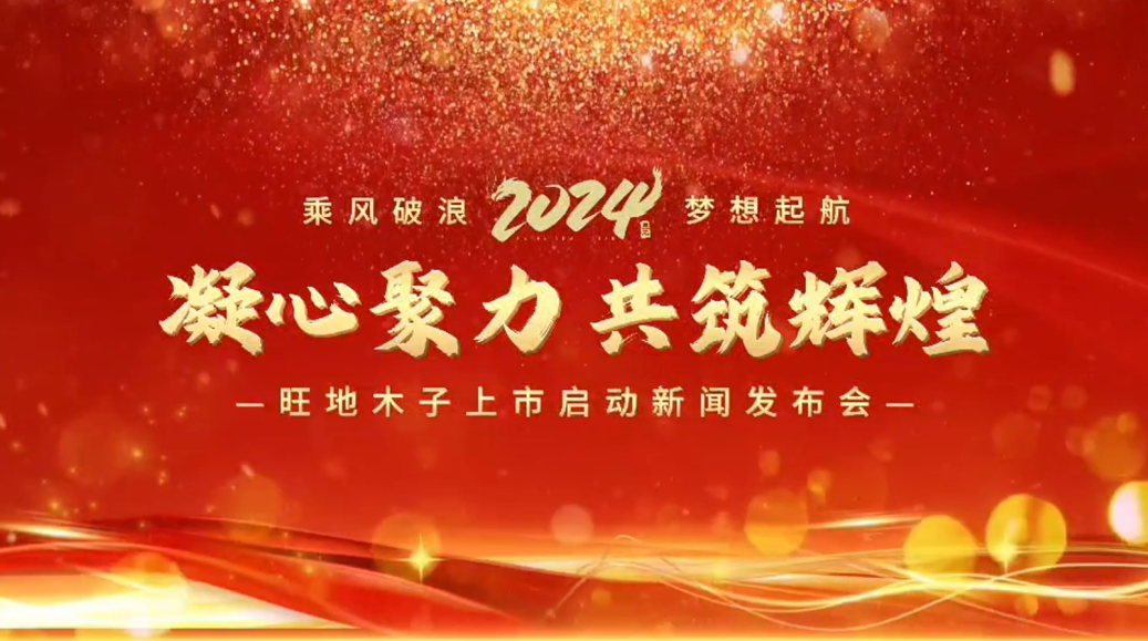 旺地木子供應(yīng)鏈管理有限公司上市啟動(dòng)新聞發(fā)布會(huì)